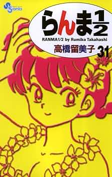 Amazon.co.jp: らんま1/2〔新装版〕（31） (少年サンデー